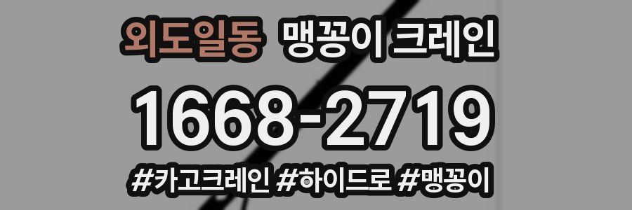 외도일동 맹꽁이 크레인