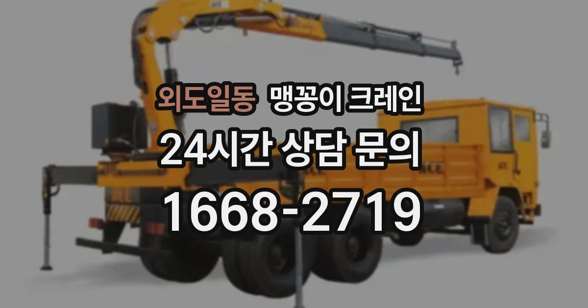 외도일동 맹꽁이 크레인