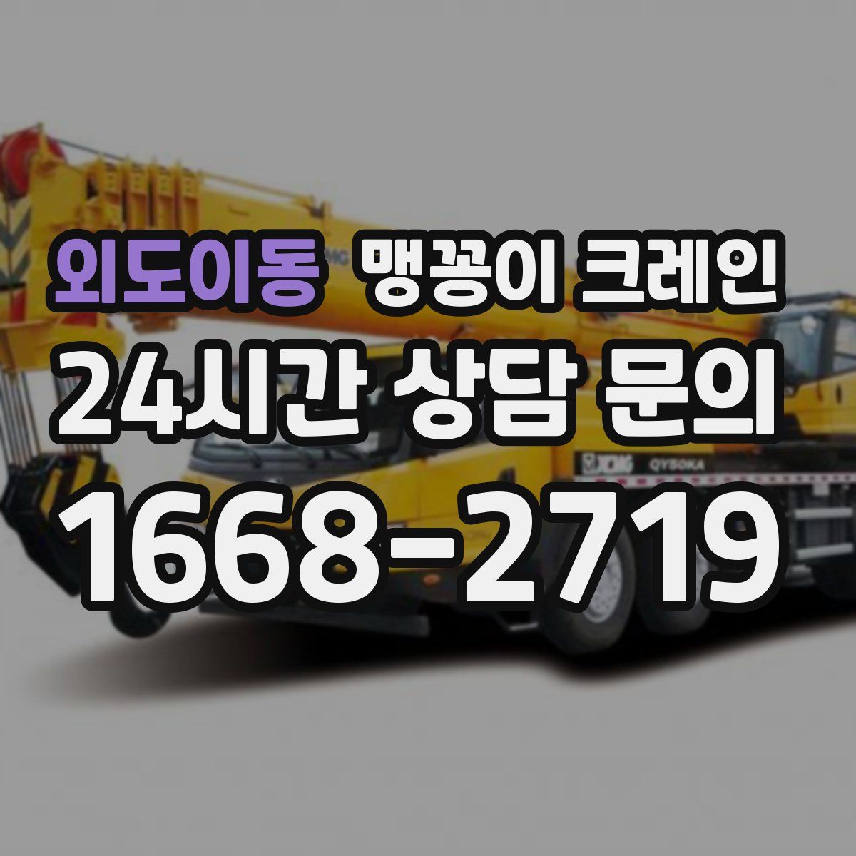 외도이동 맹꽁이 크레인