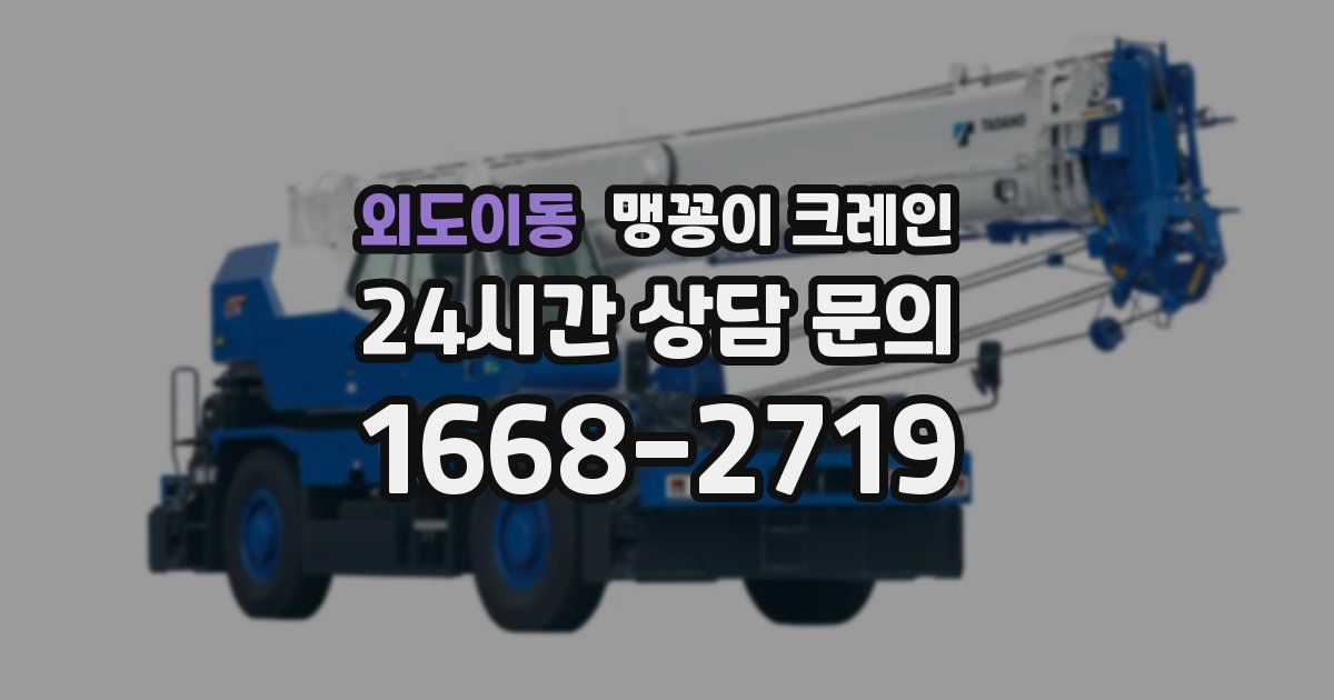 외도이동 맹꽁이 크레인