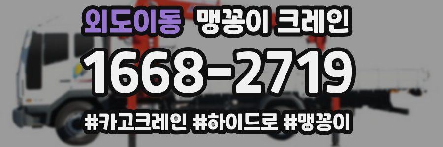 외도이동 맹꽁이 크레인