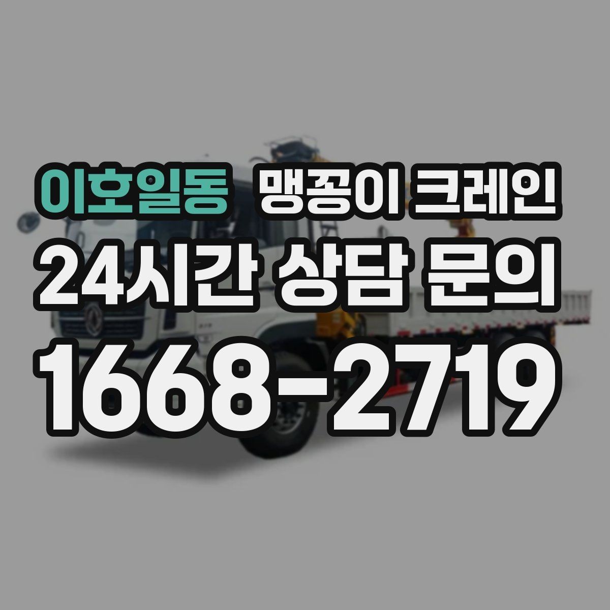 이호일동 맹꽁이 크레인 냉동창고 출입 작업에서 주의할 점
