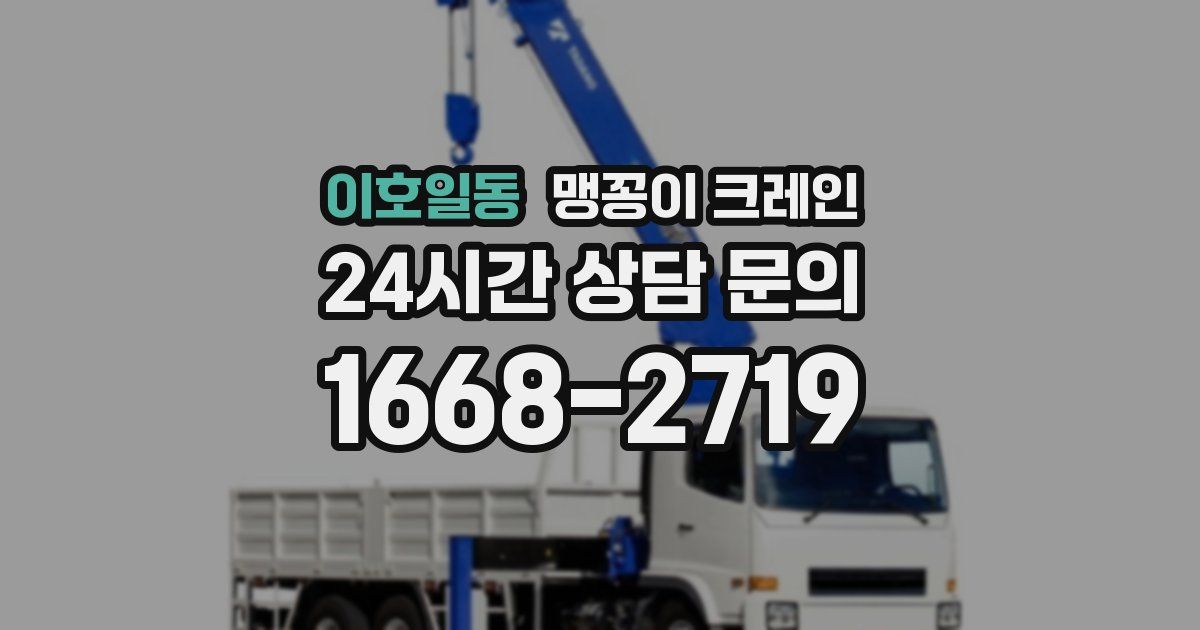 이호일동 맹꽁이 크레인