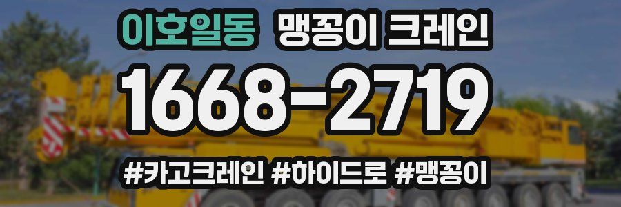 이호일동 맹꽁이 크레인