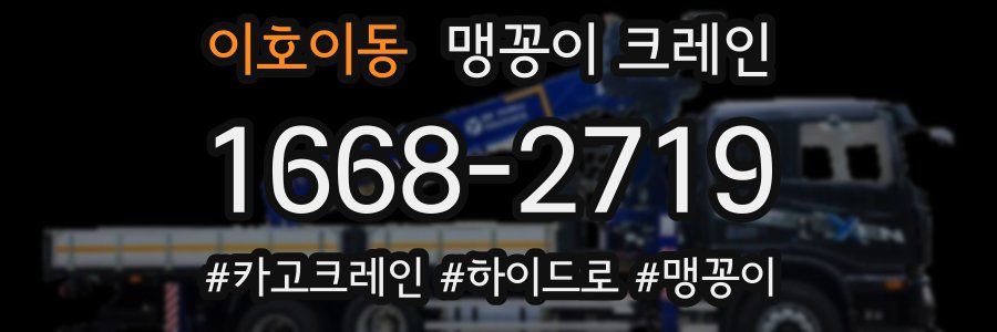 이호이동 맹꽁이 크레인