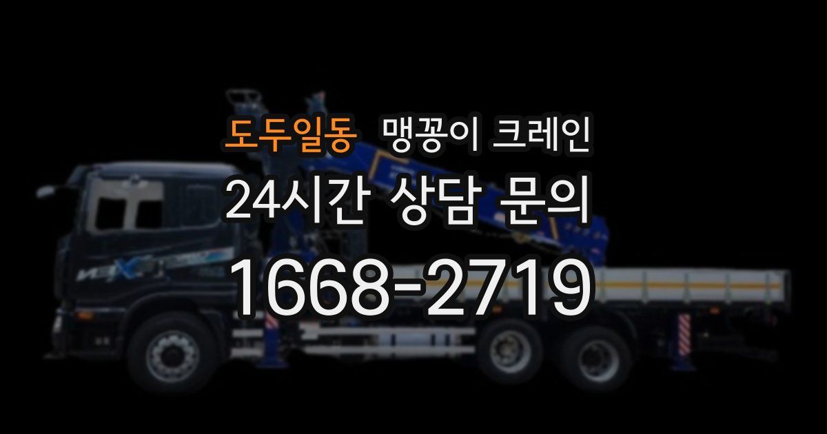 도두일동 맹꽁이 크레인
