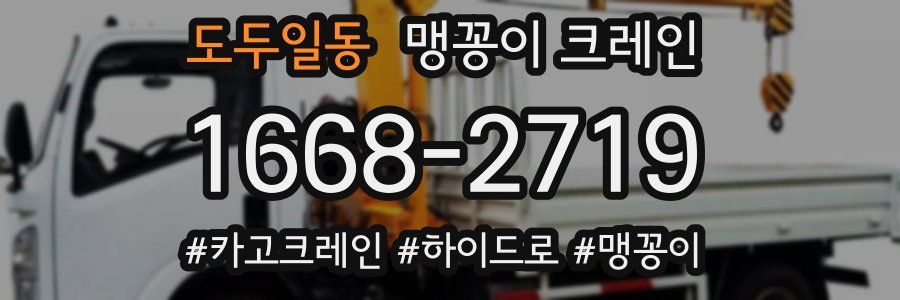 도두일동 맹꽁이 크레인