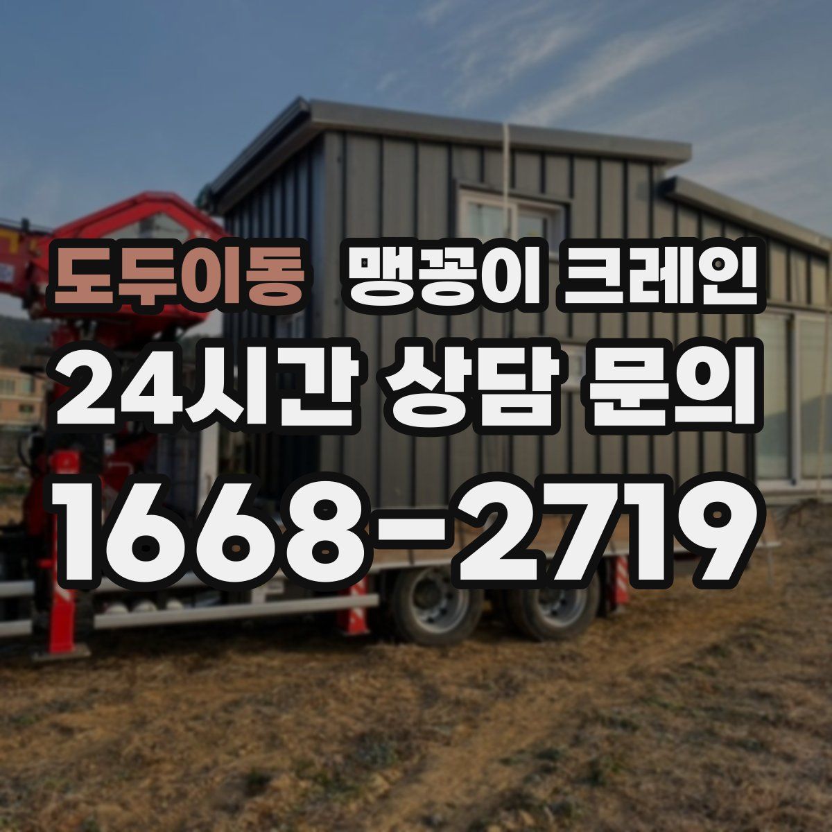 도두이동 맹꽁이 크레인
