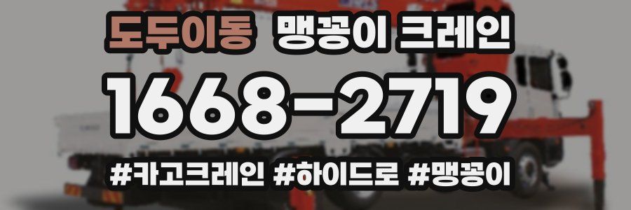 도두이동 맹꽁이 크레인