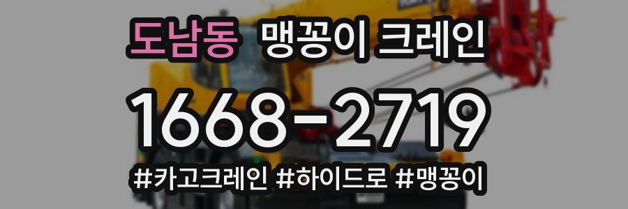 도남동 맹꽁이 크레인