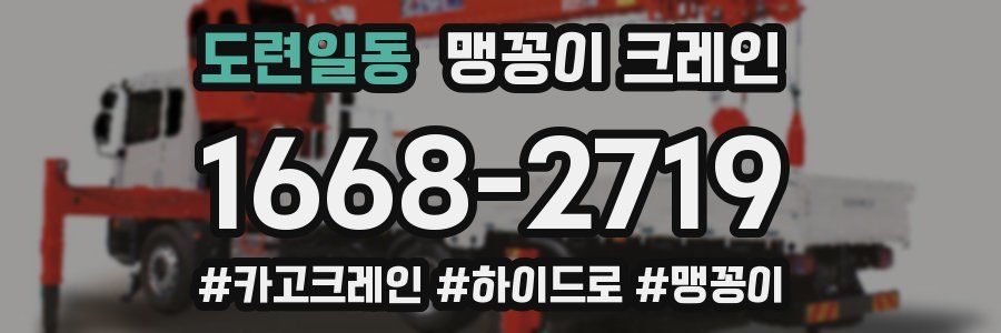 도련일동 맹꽁이 크레인