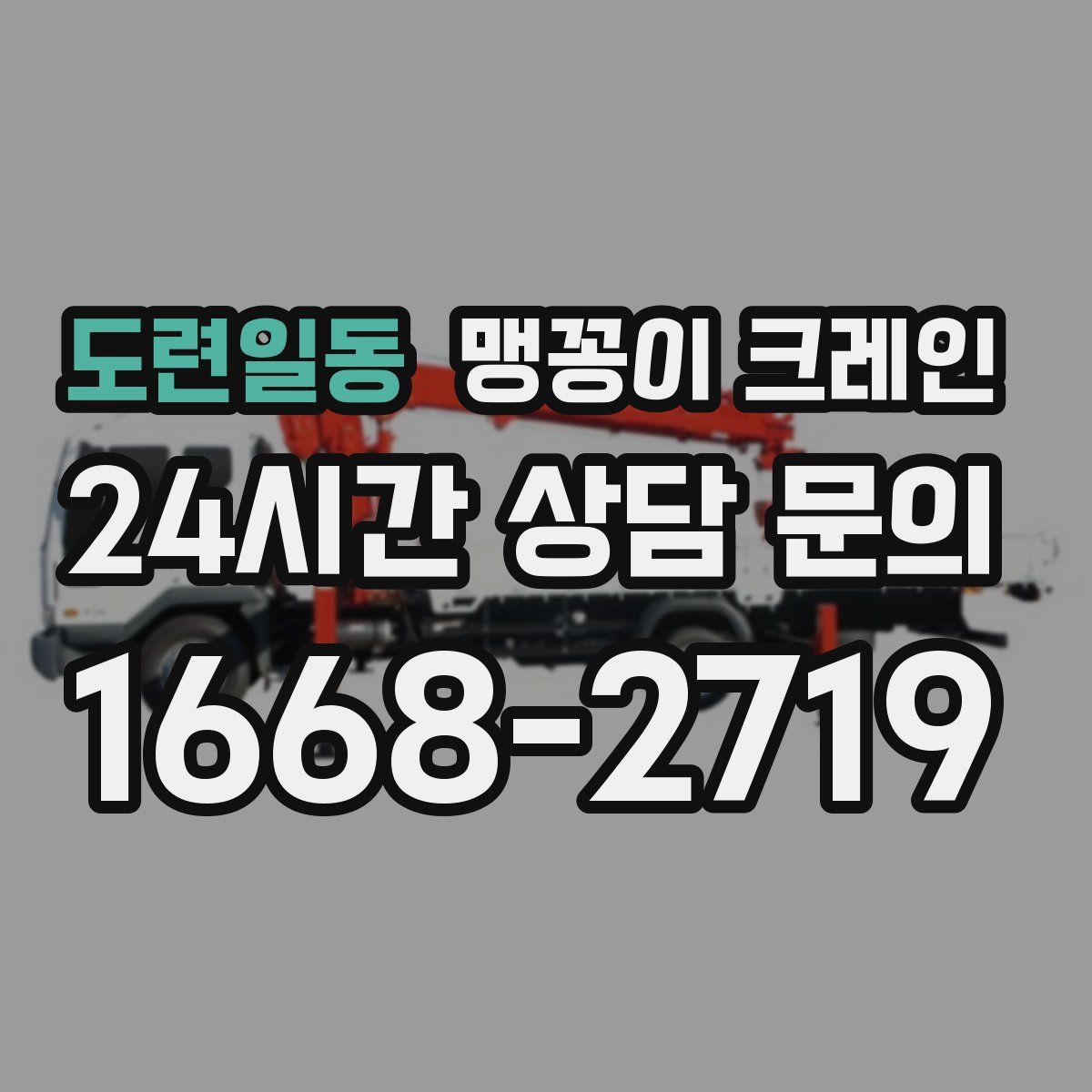 도련일동 맹꽁이 크레인