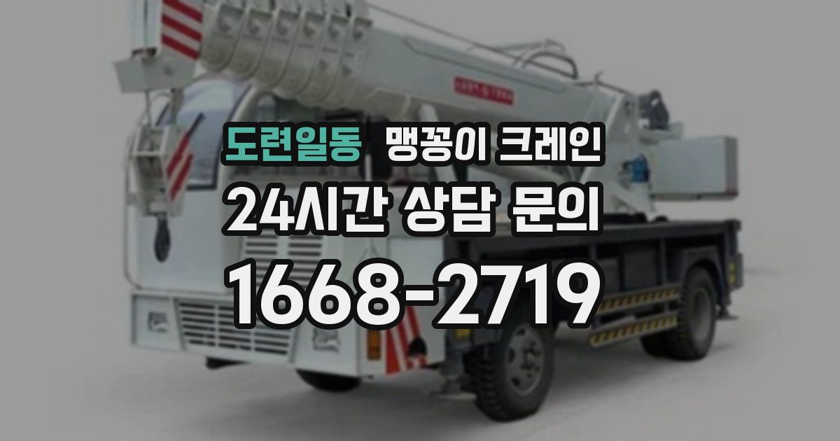 도련일동 맹꽁이 크레인