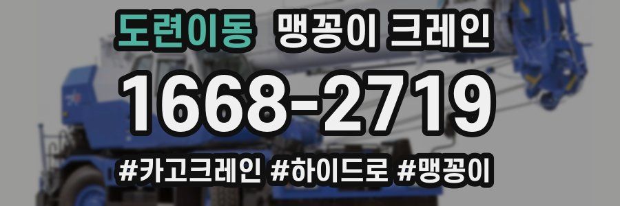 도련이동 맹꽁이 크레인