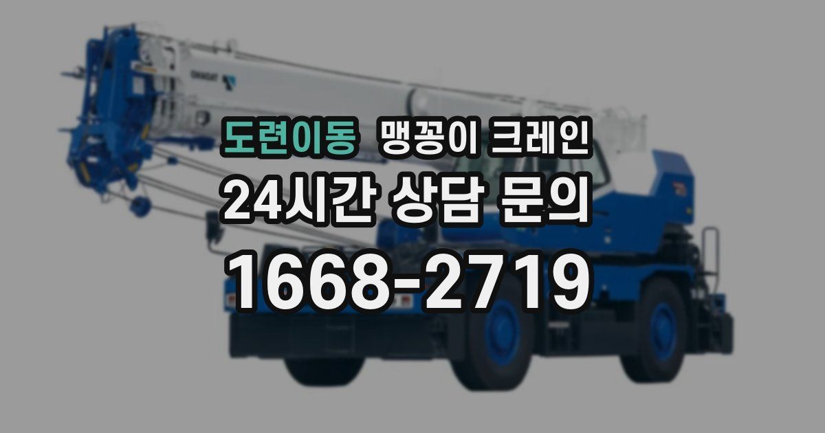 도련이동 맹꽁이 크레인