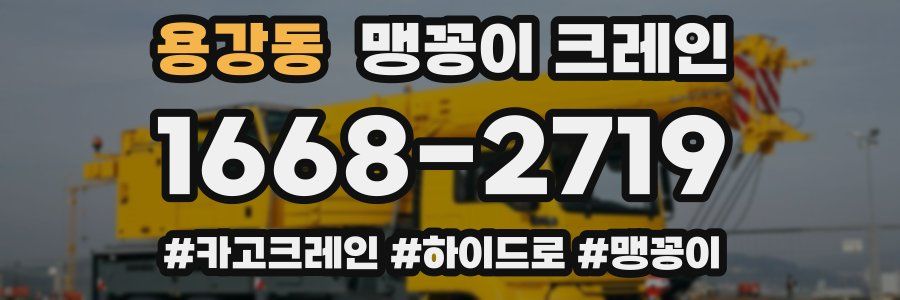 용강동 맹꽁이 크레인