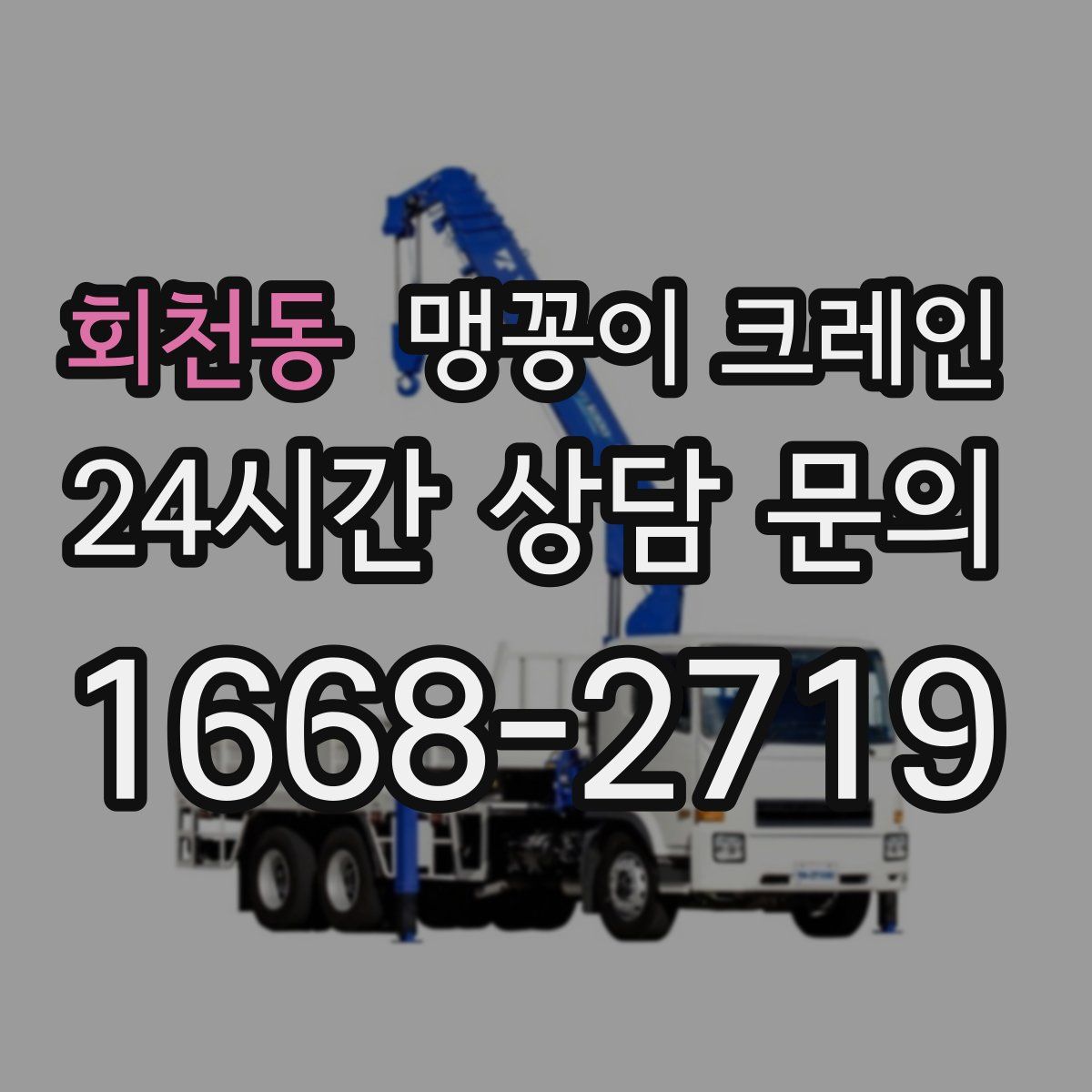 회천동 맹꽁이 크레인