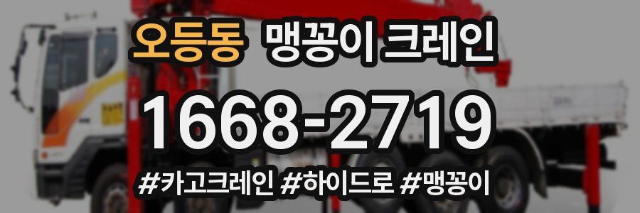 오등동 맹꽁이 크레인