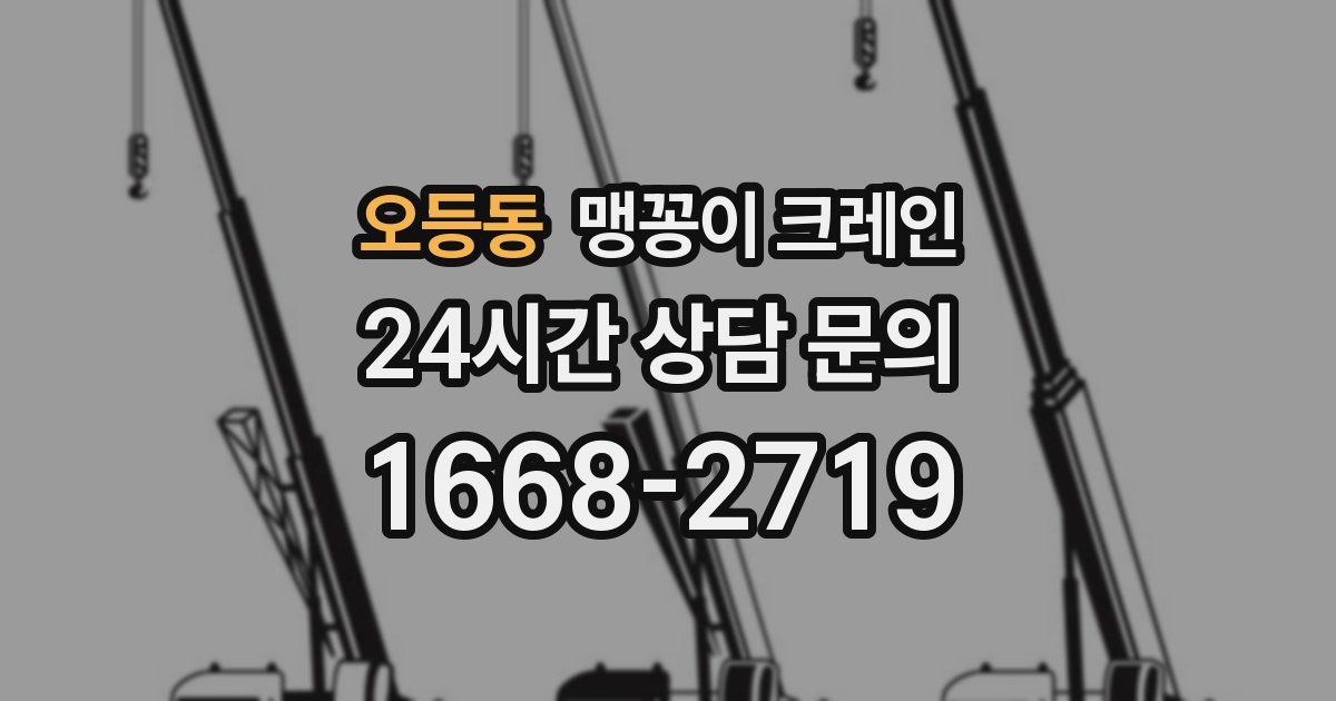 오등동 맹꽁이 크레인
