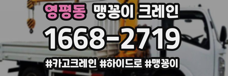 영평동 맹꽁이 크레인
