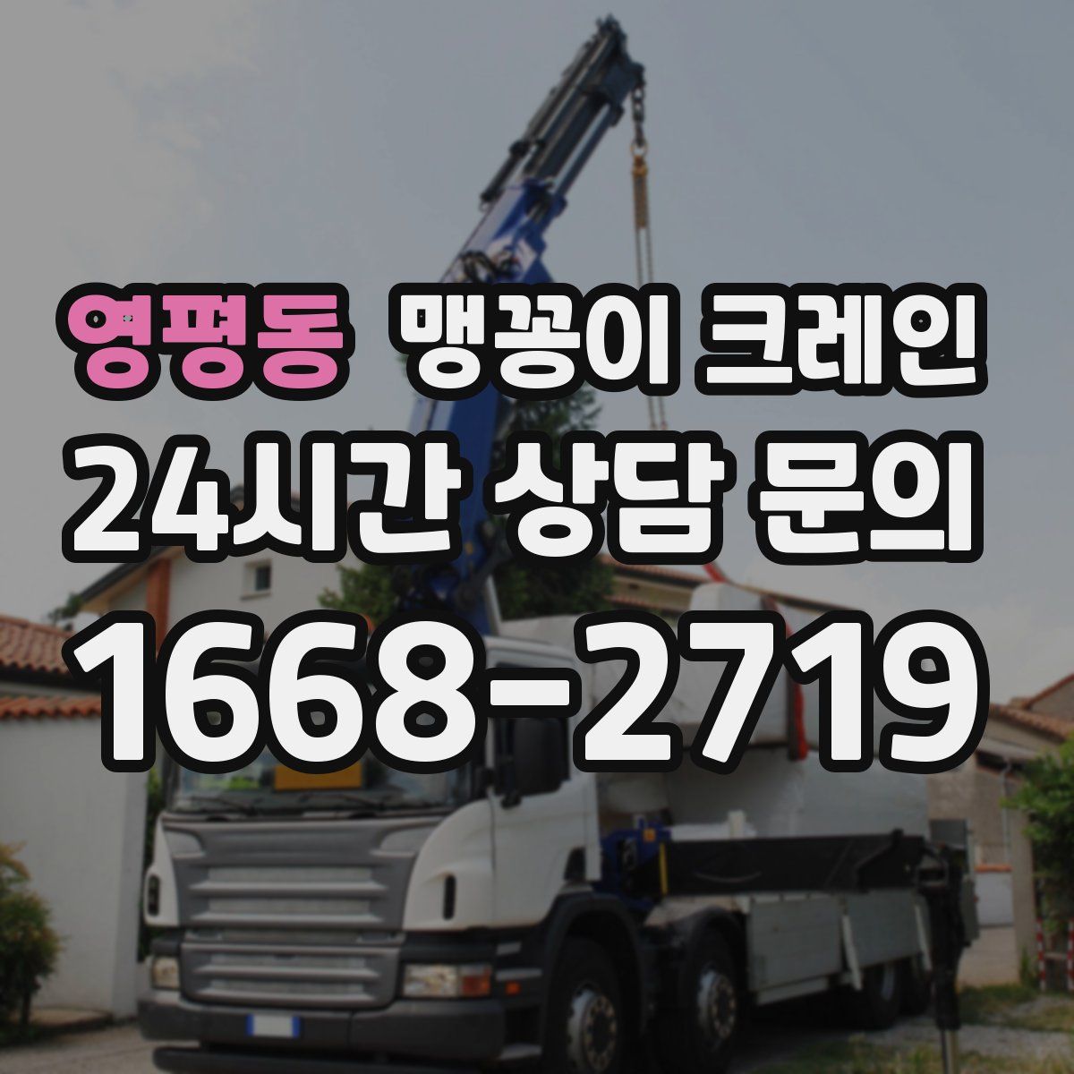영평동 맹꽁이 크레인