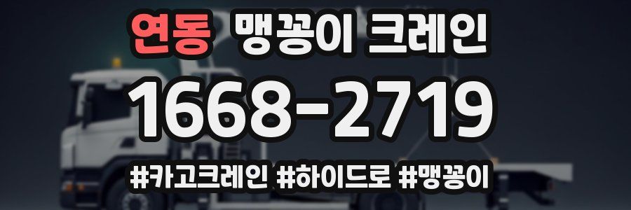 연동 맹꽁이 크레인