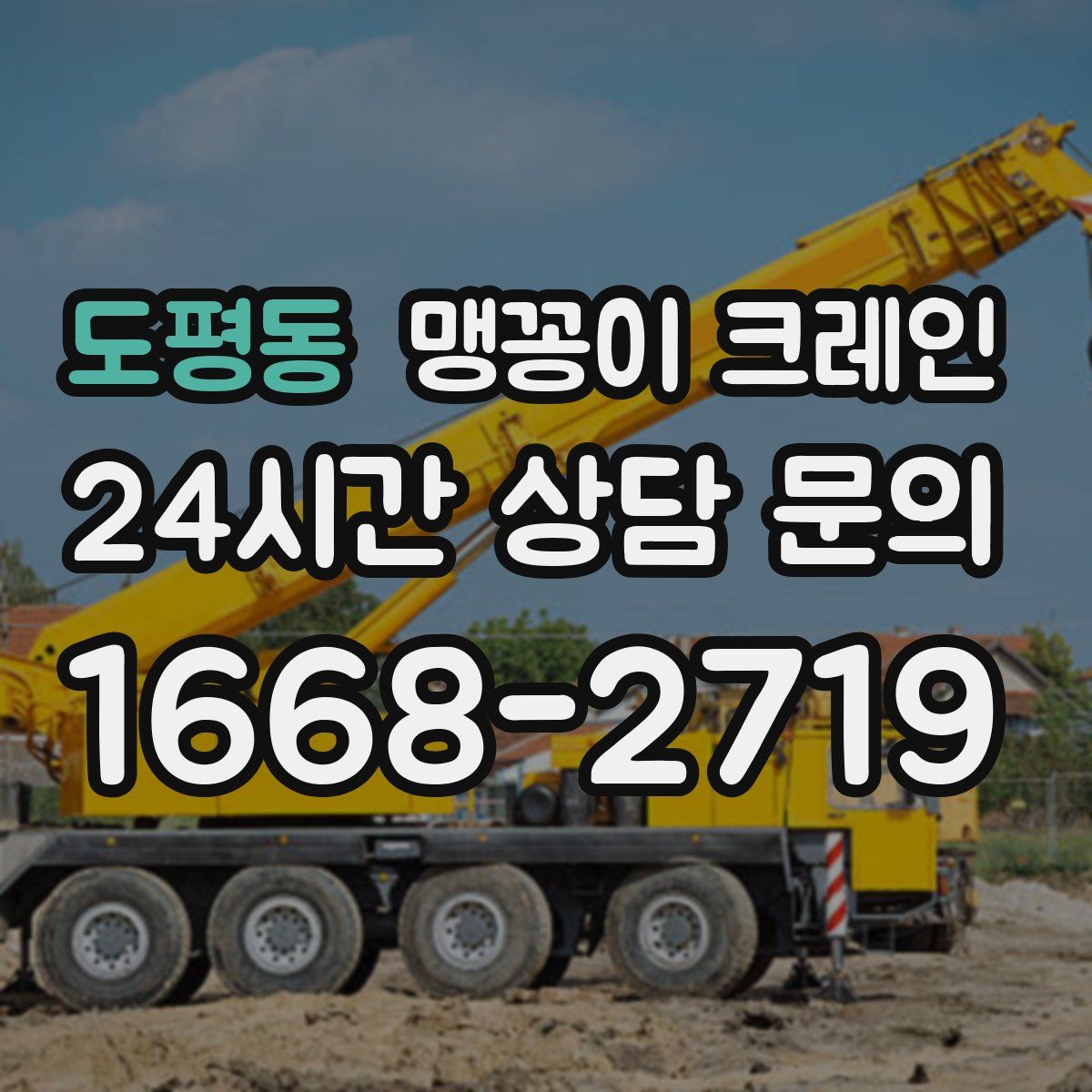 도평동 맹꽁이 크레인