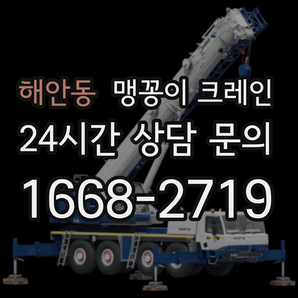 해안동 맹꽁이 크레인 소음·통행 문제를 줄이는 안전 통제