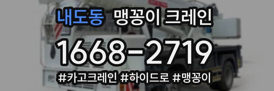 내도동 맹꽁이 크레인