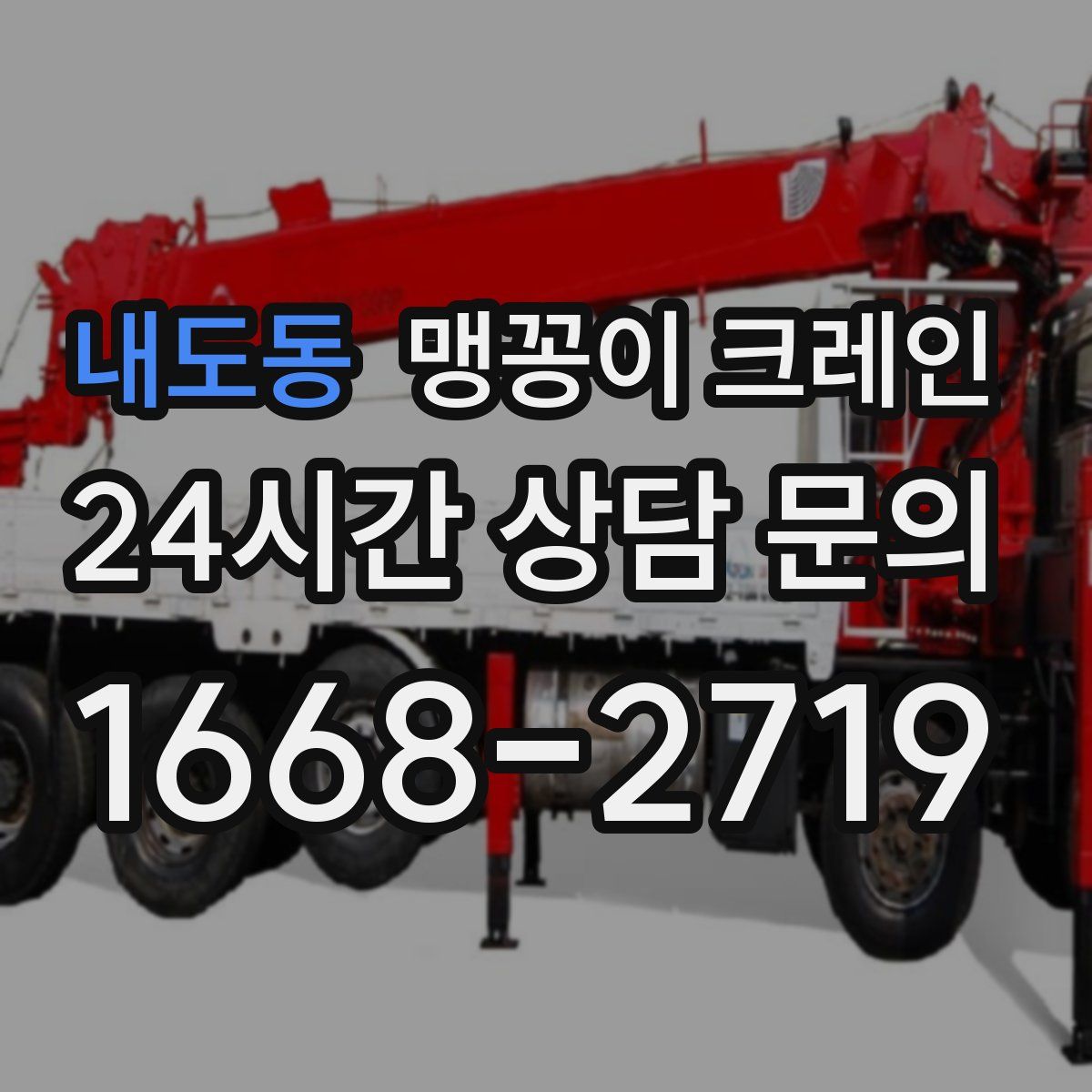 내도동 맹꽁이 크레인