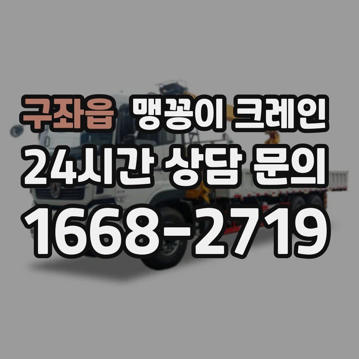 구좌읍 맹꽁이 크레인 카고 크레인과 비교해 유리한 현장 조건