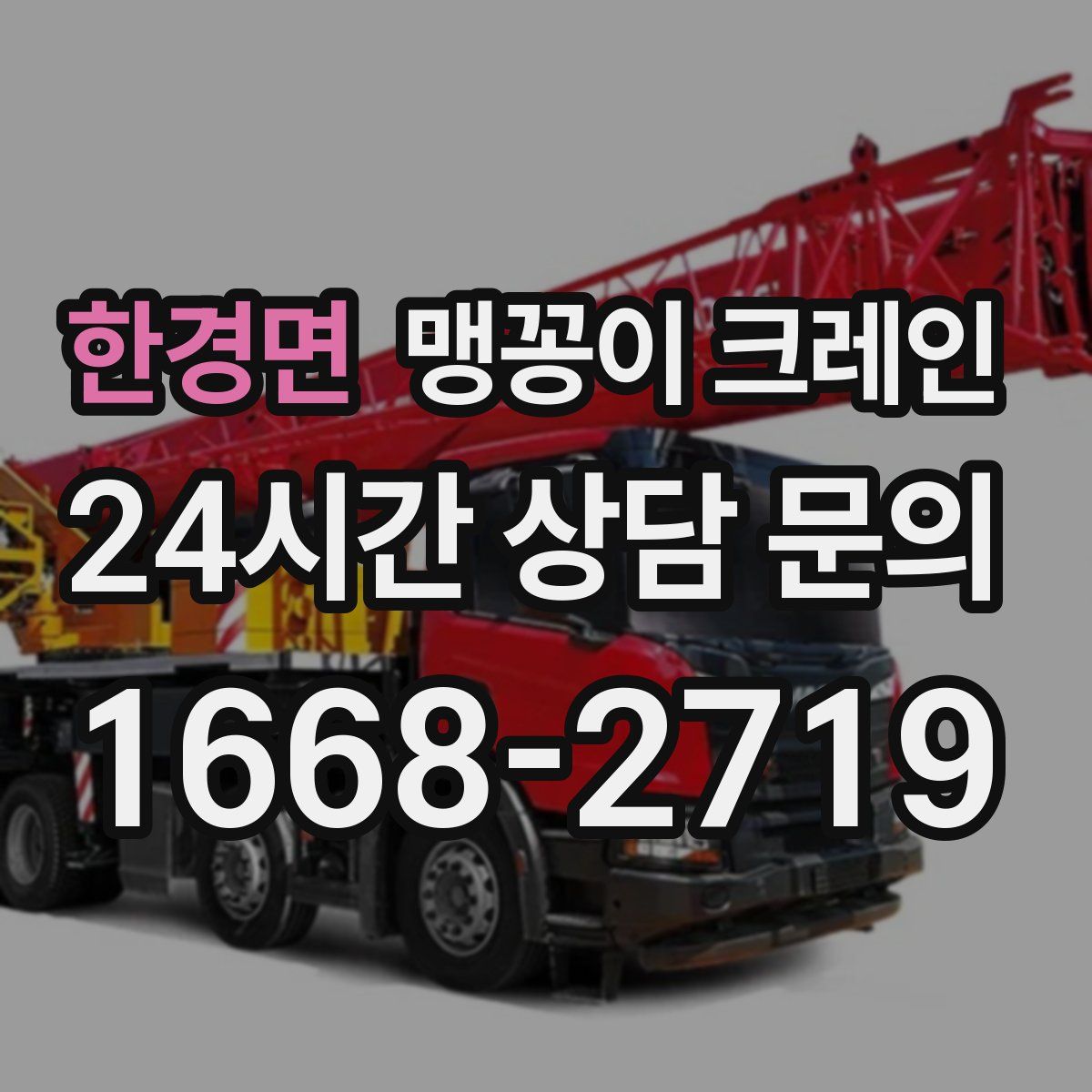 한경면 맹꽁이 크레인