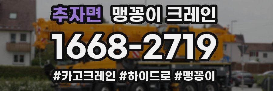 추자면 맹꽁이 크레인