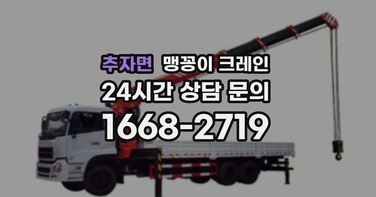 추자면 맹꽁이 크레인