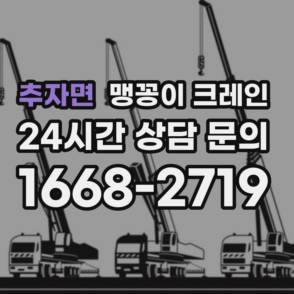 추자면 맹꽁이 크레인