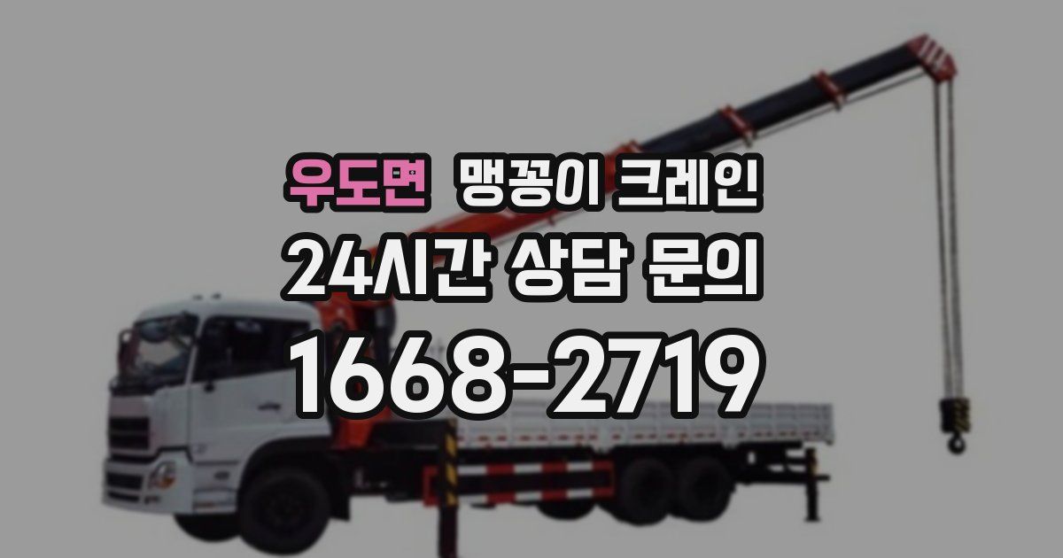 우도면 맹꽁이 크레인
