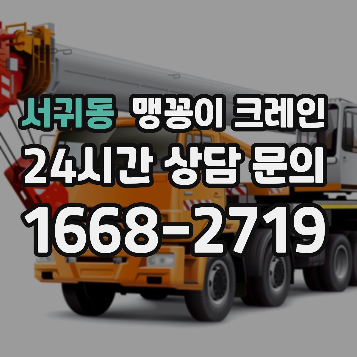 서귀동 맹꽁이 크레인 현장 조건이 까다로울수록 사전 답사가 중요한 이유