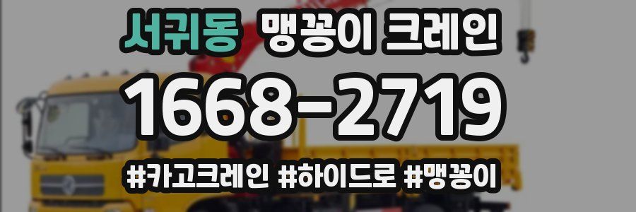 서귀동 맹꽁이 크레인