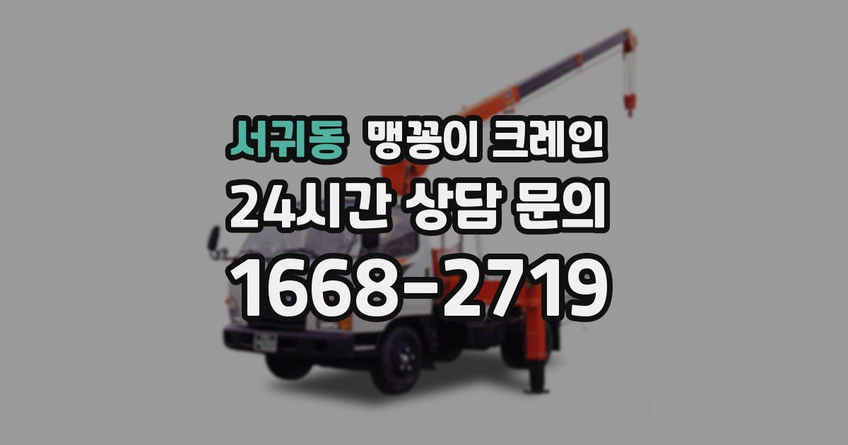 서귀동 맹꽁이 크레인