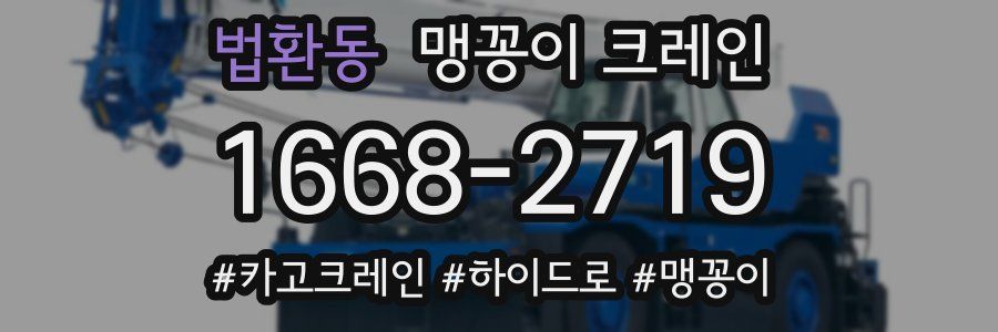 법환동 맹꽁이 크레인