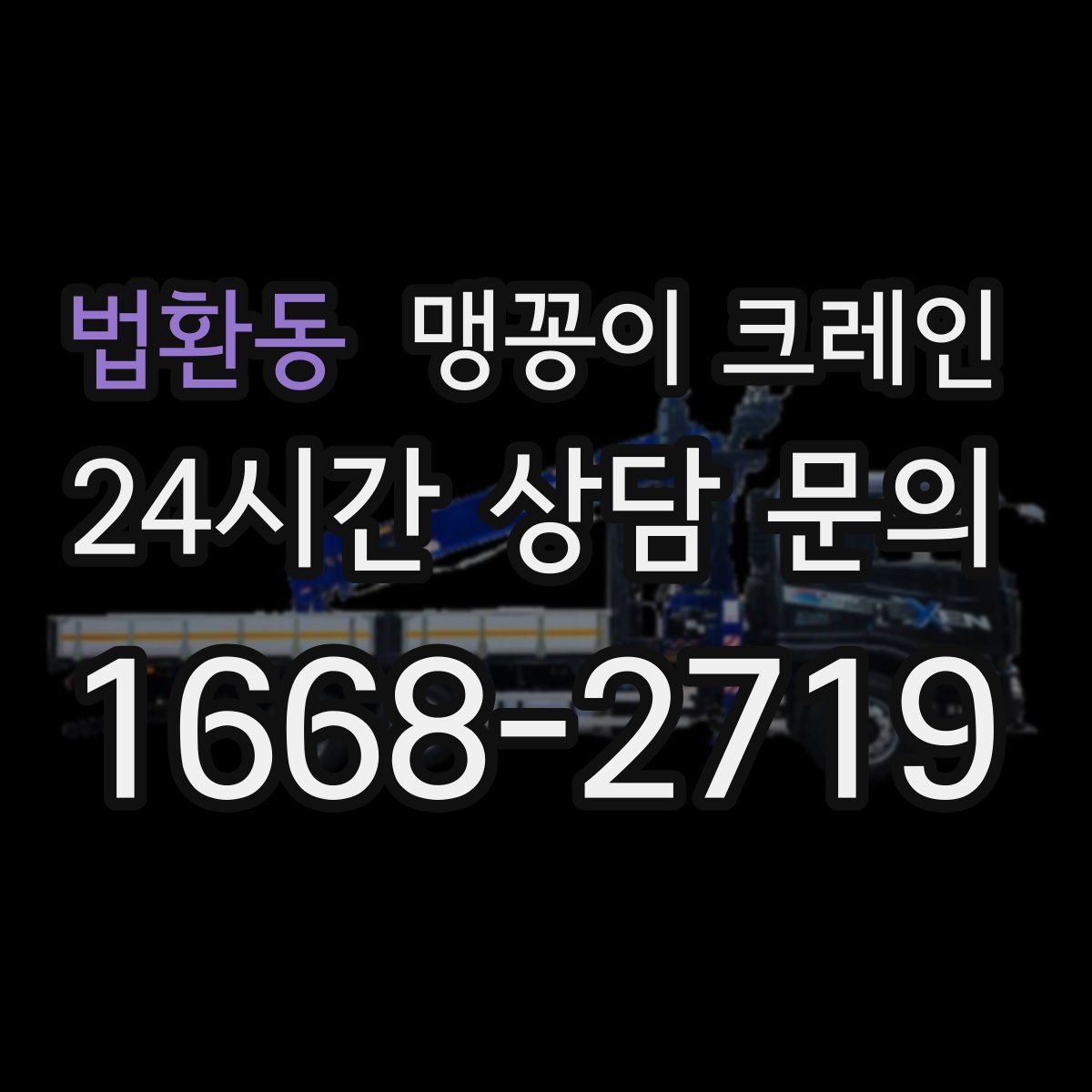 법환동 맹꽁이 크레인