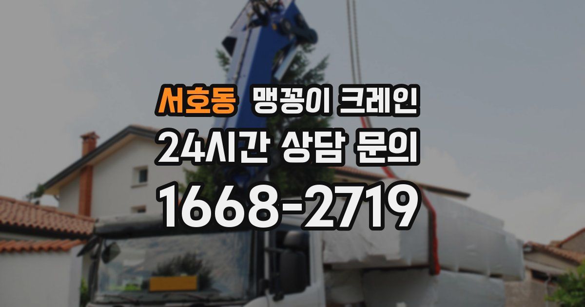서호동 맹꽁이 크레인