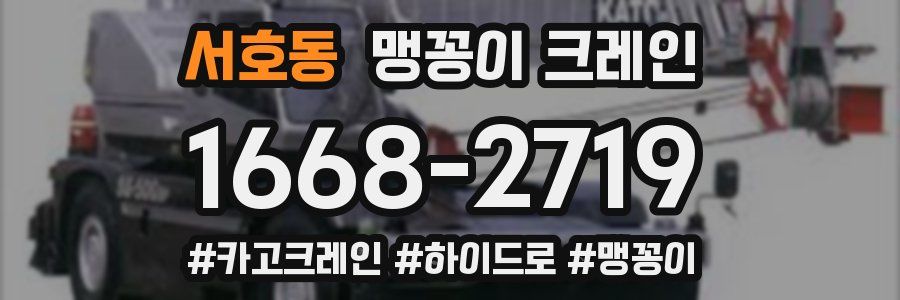 서호동 맹꽁이 크레인