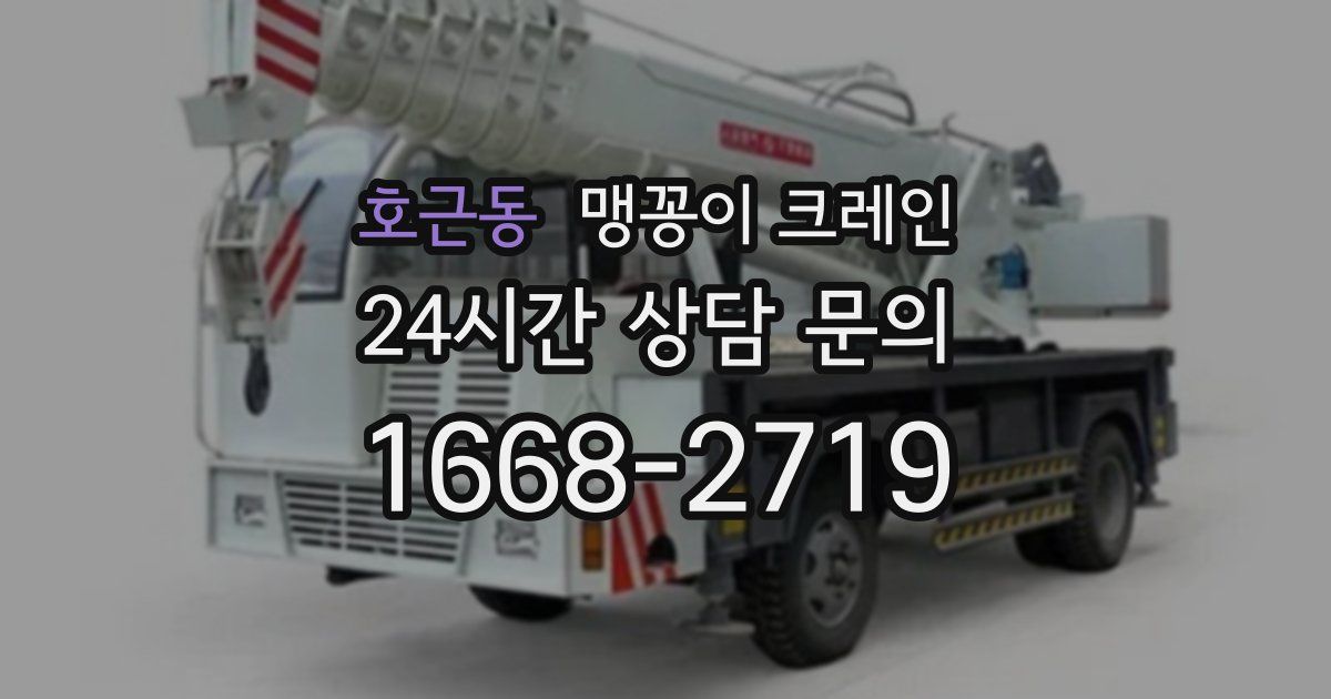 호근동 맹꽁이 크레인