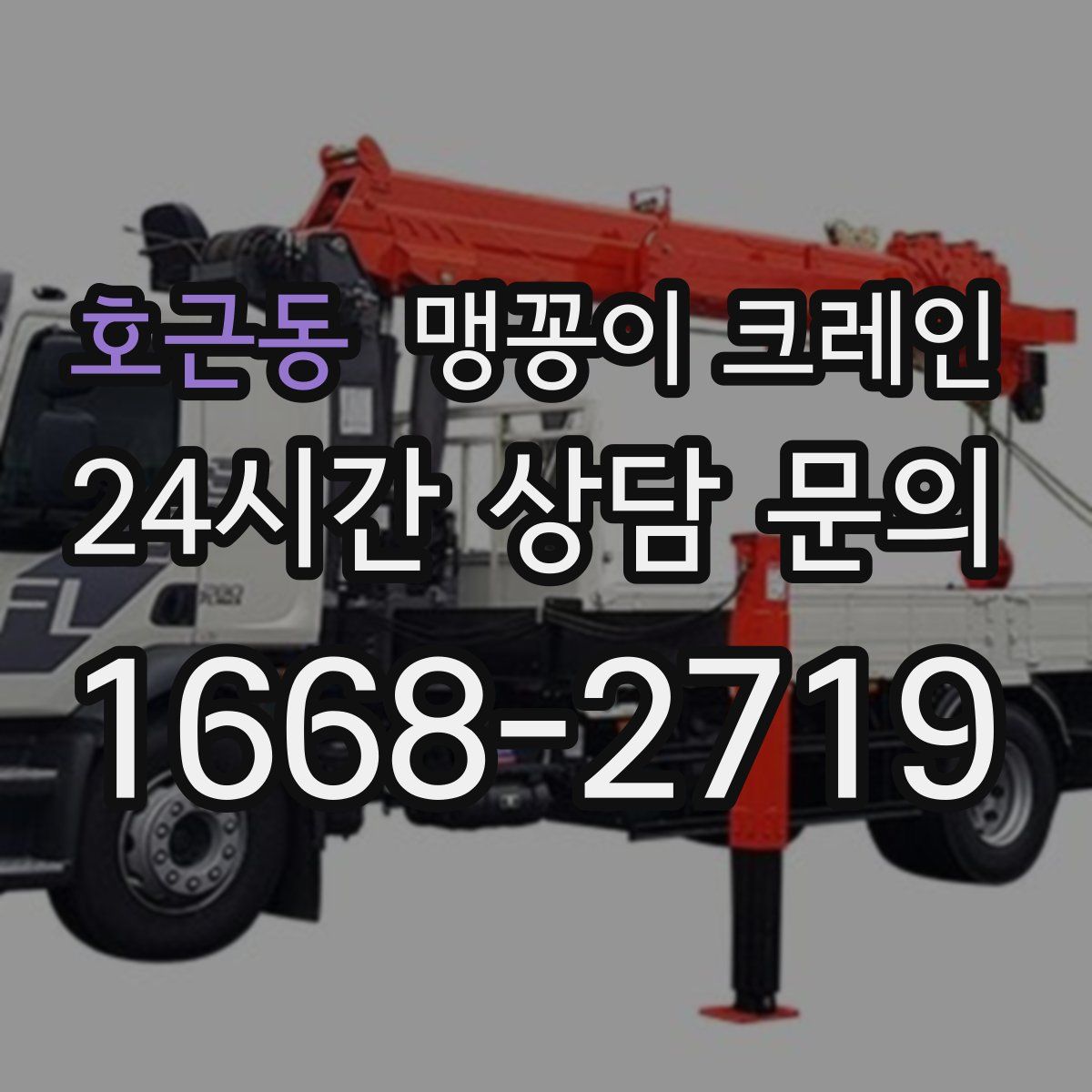 호근동 맹꽁이 크레인