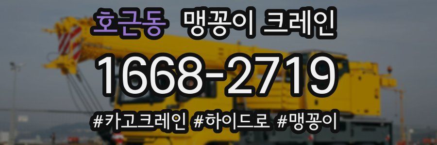호근동 맹꽁이 크레인