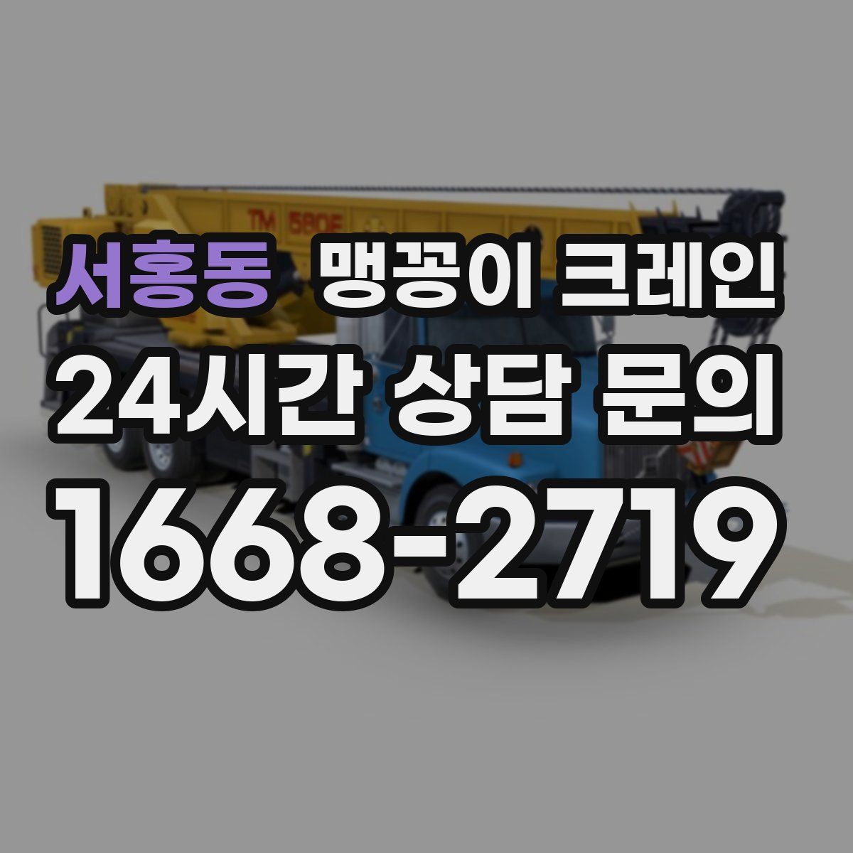 서홍동 맹꽁이 크레인