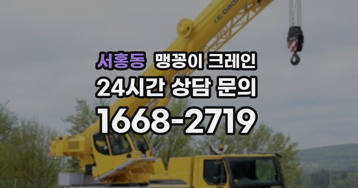 서홍동 맹꽁이 크레인