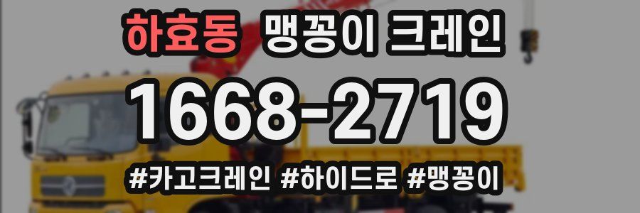 하효동 맹꽁이 크레인