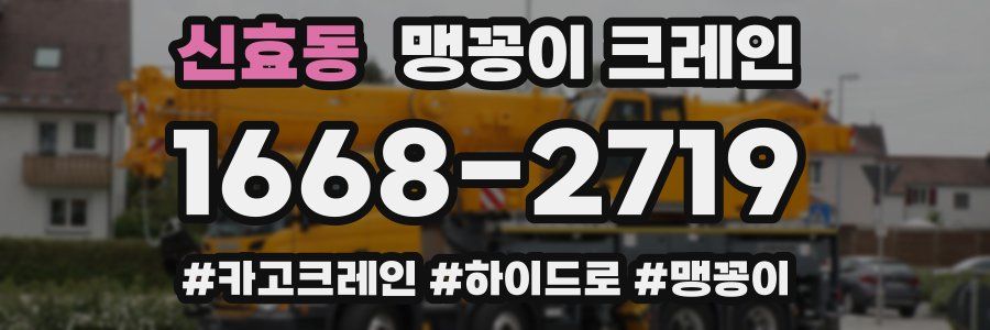 신효동 맹꽁이 크레인